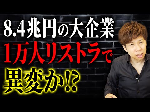 巨大企業でいま何が起きている…時代に乗り遅れてもうオワコンか!?