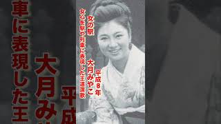 女の駅/大月みやこ#女の駅#大月みやこ#演歌 #演歌歌謡曲 #演歌名曲 #平成歌謡 #平成の名曲 #青春歌謡 #昭和歌謡#石川さゆり #坂本冬美 #八代亜紀 #shorts #ショート