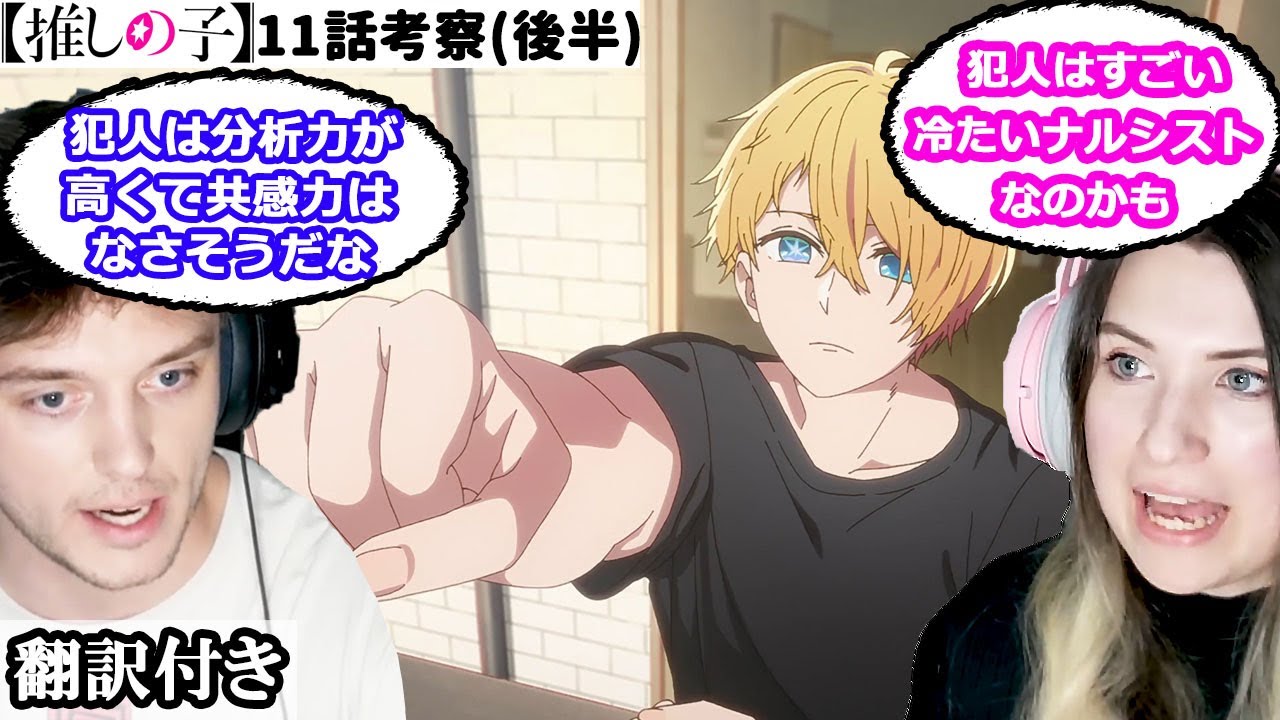 アクアとアイの父親、かなとあかね、東京ブレイドについて話し合うアメリカ人カップルのレビュー 【推しの子 11話】