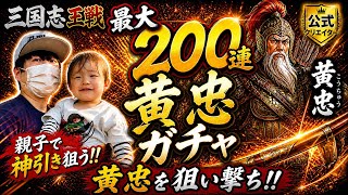 【三国志王戦】黄忠一点狙いガチャ！親子で神引きなるか！？【200連】