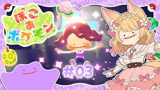 【 ぽこあポケモン #3 】裏技！？発見した！【 初見プレイ / 甘狐ユウナ 】