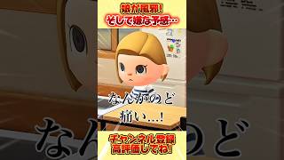 娘が風邪！そして嫌な予感が、、 #あつ森 #あつまれどうぶつの森 #shorts