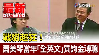 [討論] 蕭美琴是不是能屈能伸？