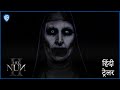 द नन 2 THE NUN 2 OFFICIAL HINDI TRAILER