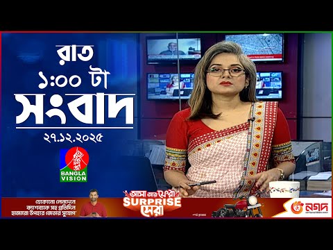 রাত ১ টার বাংলাভিশন সংবাদ | ২৭ ডিসেম্বর ২০২৫ | BanglaVision 1 AM News Bulletin | 27 Dec 2025