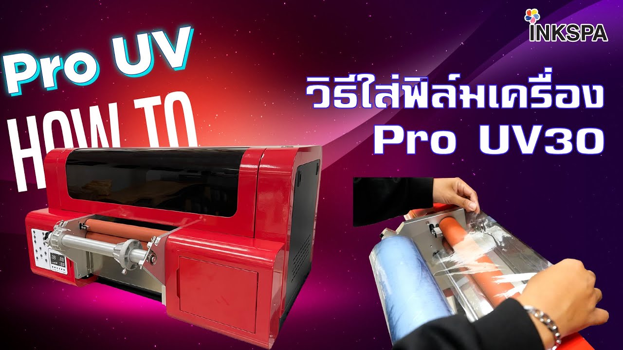 เครื่องพิมพ์ UV เครื่องพิมพ์ฟิล์ม Pro UV วิธีใส่ฟิล์มสำหรับเครื่องพิมพ์ Pro UV