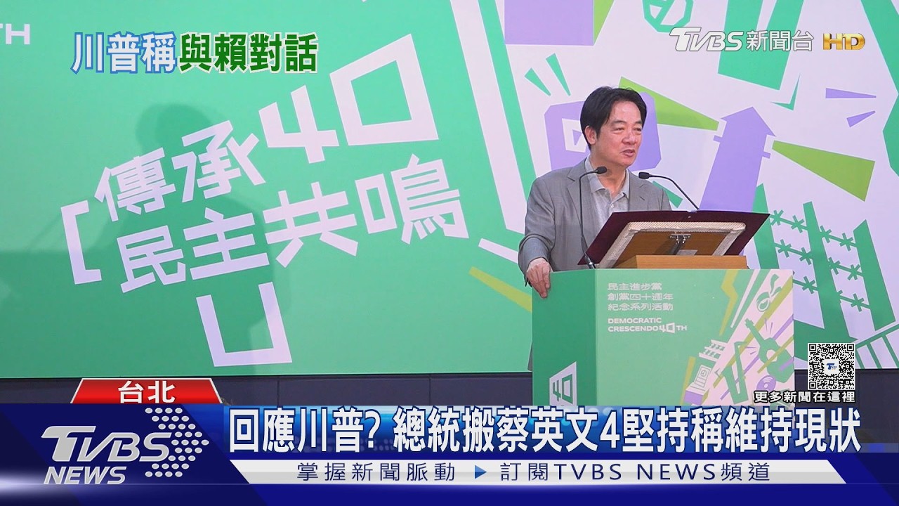 影音／回應川普？ 總統：台獨就是台灣不屬中華人民共和國