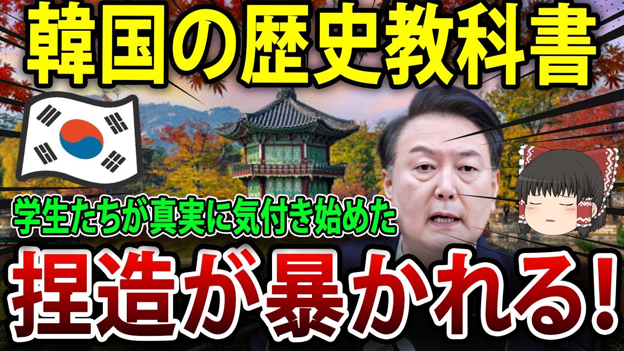 【海外の反応】韓国の歴史教科書に捏造発覚！世界と異なる歴史観が学生にバレ始める！【ゆっくり解説】
