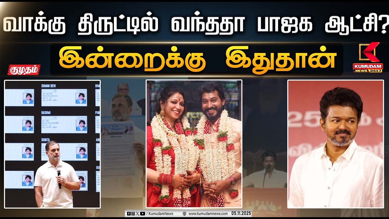 முதல்வருக்கு ஞாபக மறதியா?- விளாசிய விஜய் | வாக்கு திருட்டில் வந்ததா பாஜக ஆட்சி? | CMMKStalin | TVK