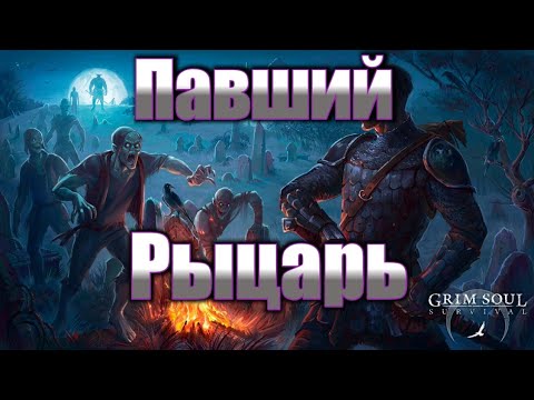 ПАВШИЙ РЫЦАРЬ В ГРИМ СОУЛ - ИВЕНТ КОТОРЫЙ НЕ НУЖЕН В GRIM SOUL SURVIVAL