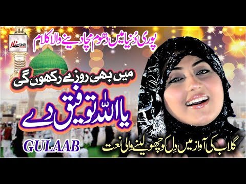 , title : 'GULAAB LATEST NAAT 2019 MEIN BHI ROZEY RAKHON GI - HI-TECH ISLAMIC NAAT'