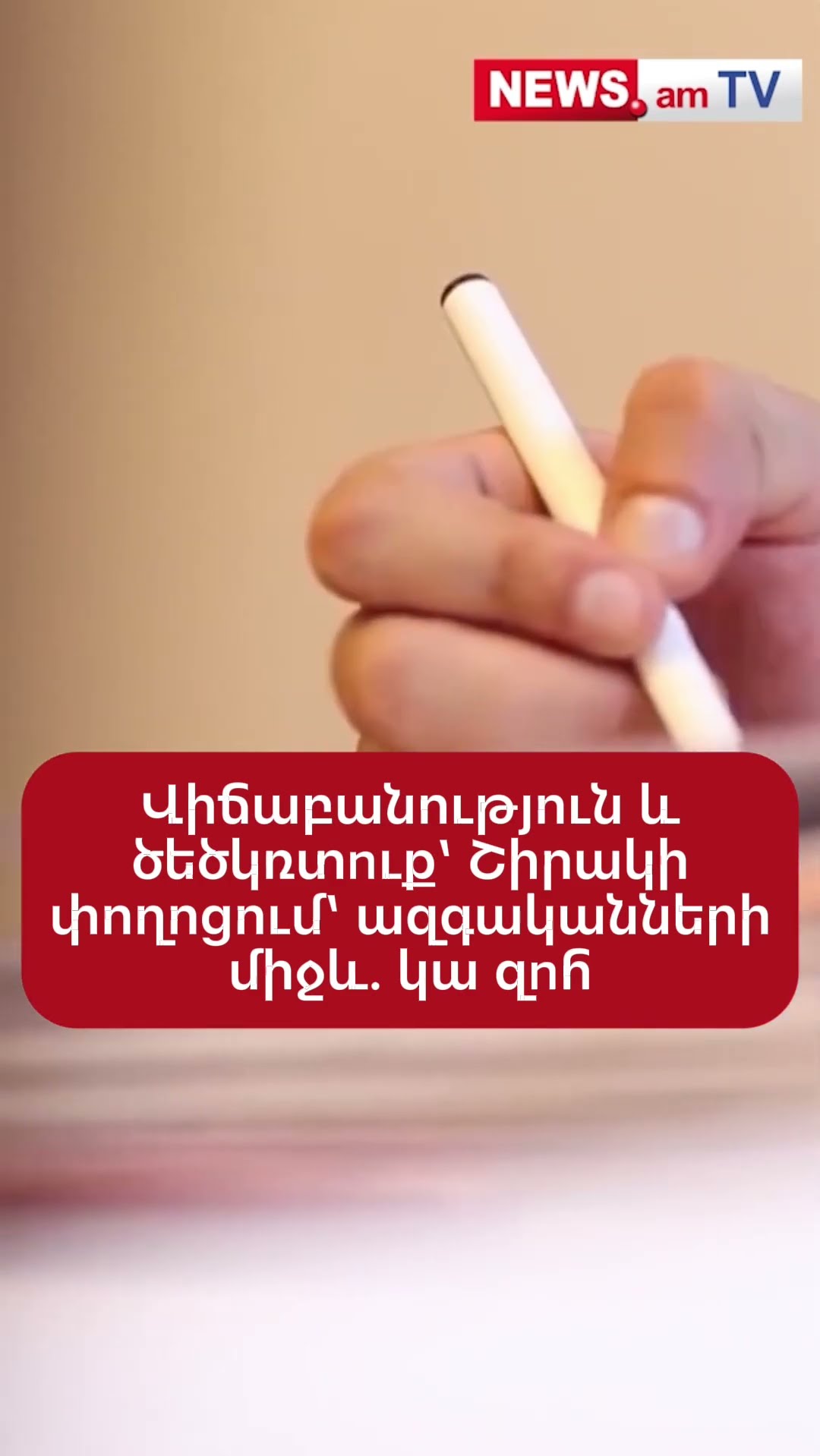 Վիճաբшնություն և ծեծկռտnւք՝ Շիրակի փողոցում՝ ազգականների միջև. կա զnհ