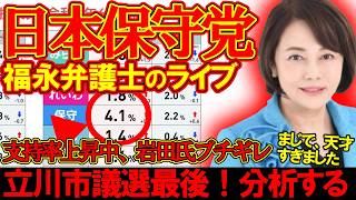 【＃日本保守党 】日本保守党の支持率が4.1％で上昇立川市議選最後！選挙予想と福永弁護士について【#虎ノ門ニュース #ニュースあさ8時 #文化人放送局 #北村晴男 #百田尚樹 #保守 #政治  】