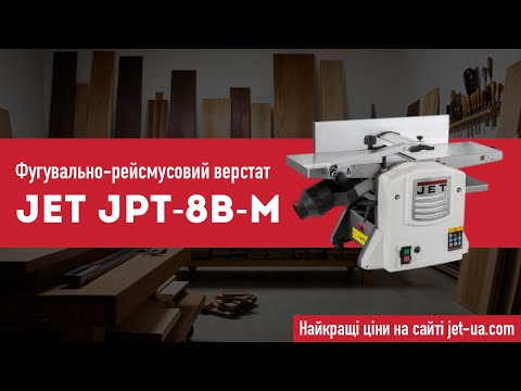 Верстат фуговально-рейсмусовий JET JPT-8B-M по дереву - фото 1 - id-p1498550484