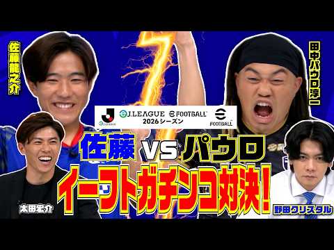 【現役Jリーガー同士のガチンコ対決！】eＪ.LEAGUE eFootball™ 2026シーズン 開幕記念特番！