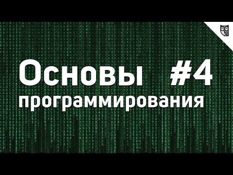 Основы программирования 0 Введение