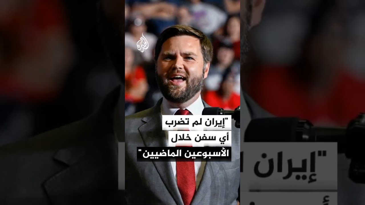 فيديو | فانس لفوكس نيوز: الإيرانيون لم يضربوا أي سفن خلال الأسبوعين الماضيين والنفط يتدفق عبر مضيق هرمز