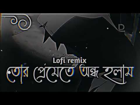 Tor Premete Ondho Holam-Lyrics| তোর প্রেমেতে অন্ধ হলাম | James | Lyrics & Lofi Slowed And Reverb |