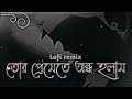Tor Premete Ondho Holam-Lyrics| তোর প্রেমেতে অন্ধ হলাম | James | Lyrics & Lofi Slo