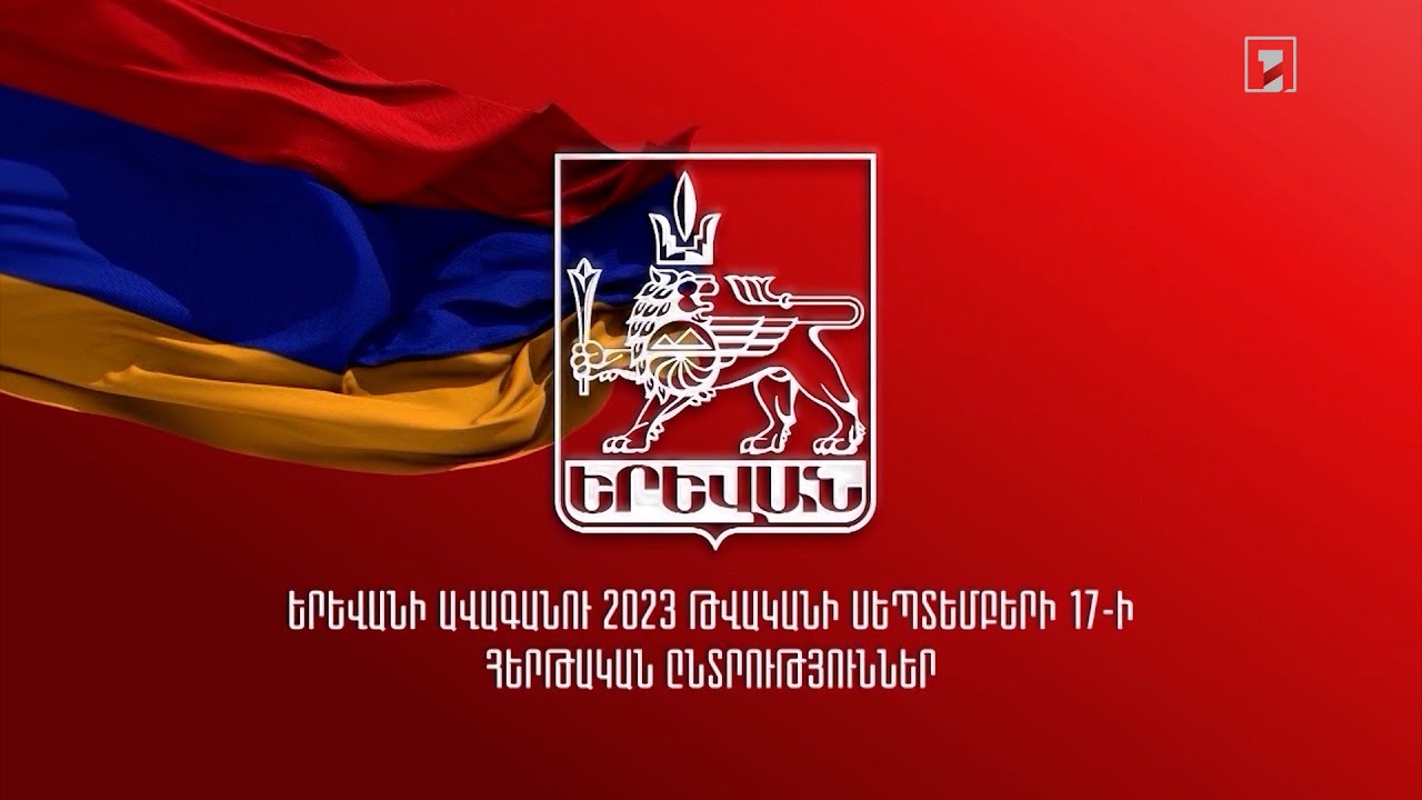 Երևանի ավագանու ընտրությունն ավարտվեց. ընթանում է ձայների հաշվարկը | ՈՒՂԻՂ