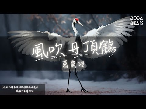 葛東琪 - 風吹丹頂鶴『下筆如有神 你也猜不著』【Lyrics Video】