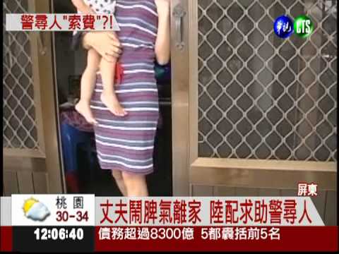 陸配警局尋夫 惡警登門收尋人費