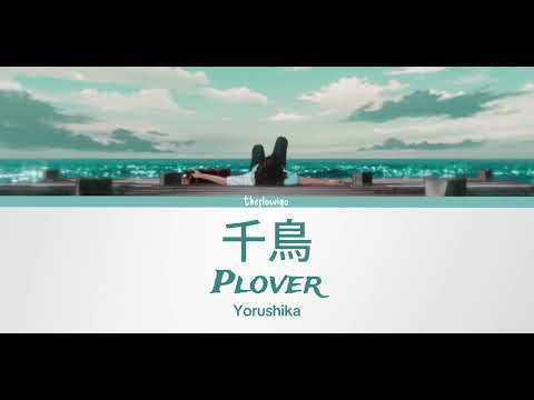 ヨルシカ - Yorushika - Plover