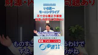 財源も内容も問題ありの補正予算案🤔#政治 #公明党 #中道改革連合 #いさ進一 #国会