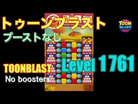 トゥーンブラスト 1761 ブーストなし toonblast 1761 No boosters