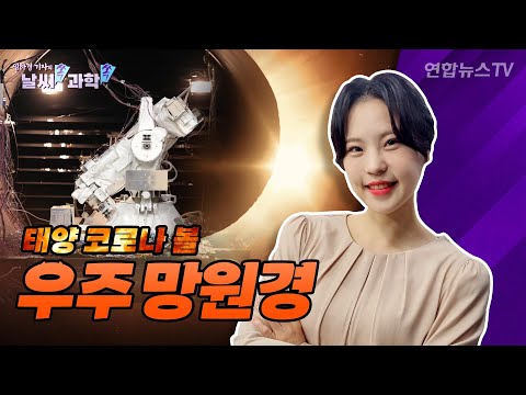 역대급 개기일식…나사와 만든 우주망원경도 출동!