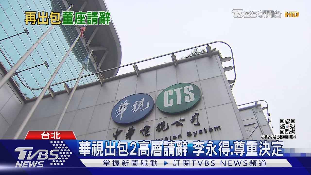 又來? 華視跑馬「大屯火山噴發」 董座請辭點出「這問題」