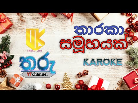 tharaka samuhayak/තාරකා සමූහයක් (sinhala christmas hymns karoke)tharu channel geethika