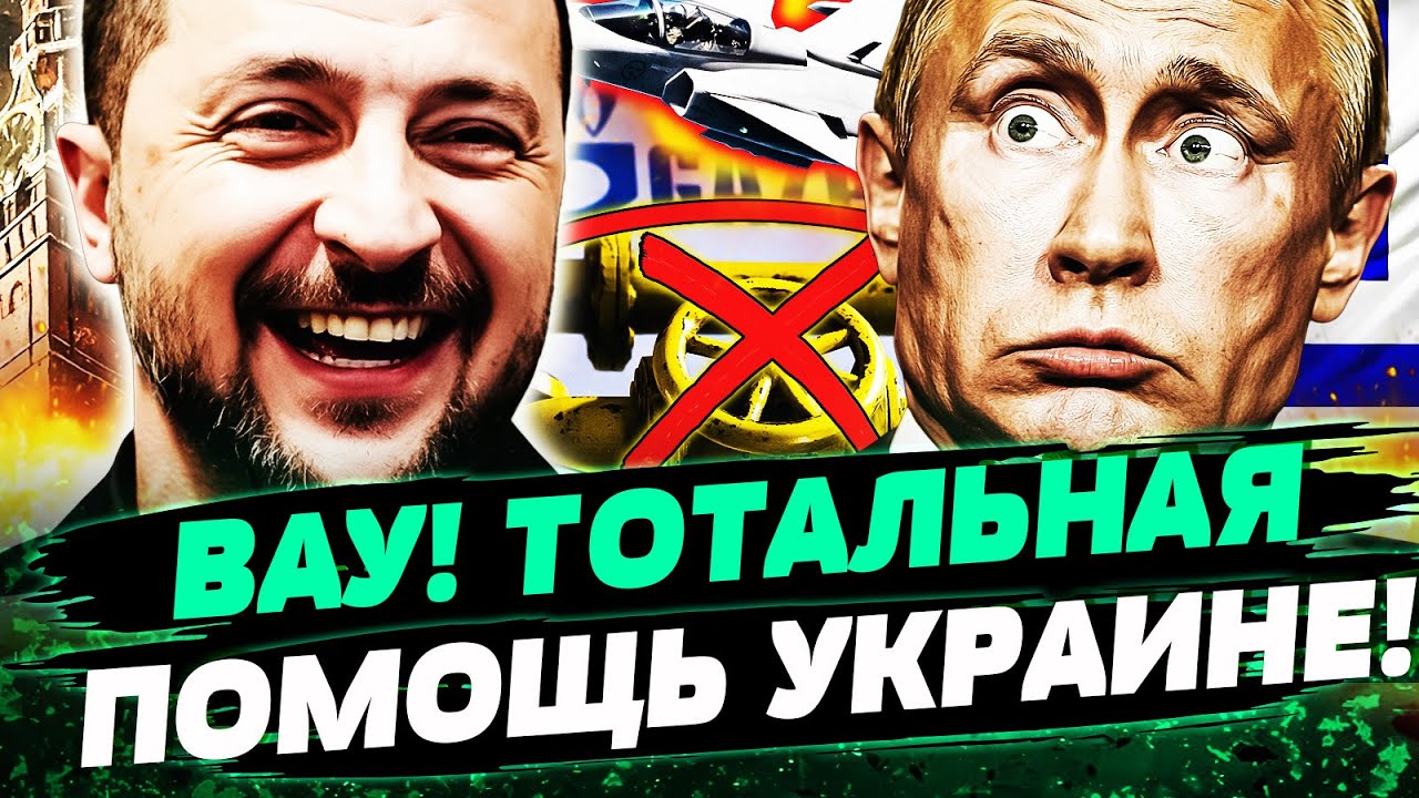 ⚡В ЭТИ МИНУТЫ! МОЩНАЯ ПОМОЩЬ УКРАИНЕ! КРЕМЛЮ ПЕРЕКРЫВАЮТ КИСЛОРОД: РФ В ПАНИ?