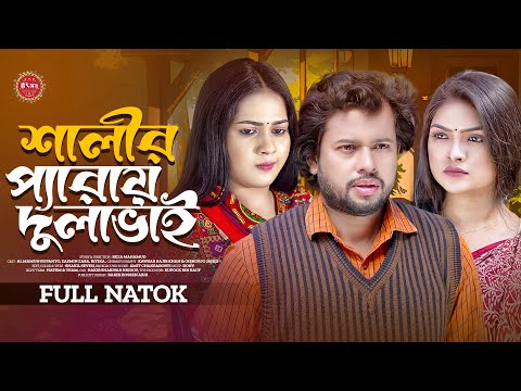 Shalir Peray Dulabhai | Shalir Peray Dulabhai | Rupanto | Zara | Ritika | New Bangla Natok 2024