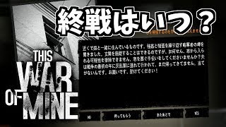 【This War of Mine】いつ終わるのかわからないそれが戦争だ。 #8