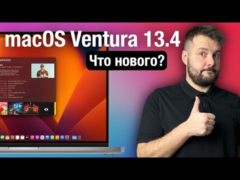 Apple Выпустила macOS Ventura 13.4! ЧТО НОВОГО?! СТОИТ ЛИ СТАВИТЬ?!