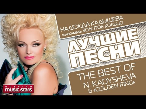 НАДЕЖДА КАДЫШЕВА И ЗОЛОТОЕ КОЛЬЦО - ЛУЧШИЕ ПЕСНИ / NADEZHDA KADYSHEVA The Best Of