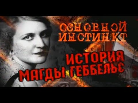 История Магды Геббельс / The Story Of Magda Goebbels