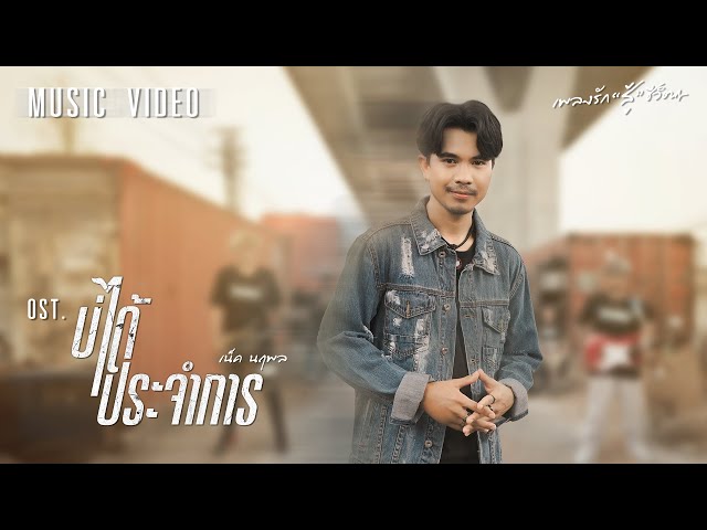 บ่ได้ประจำการ - เน็ค นฤพล
