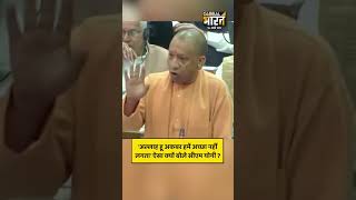 'अल्लाह हू अकबर हमें अच्छा नहीं लगता' ऐसा क्यों बोले सीएम योगी ?