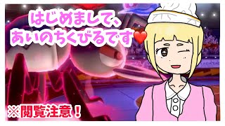 ＃1 はじめまして､愛野です【ポケモン剣盾】