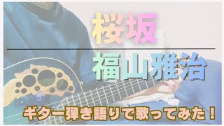 桜坂/福山雅治（ギター弾き語りカバー）