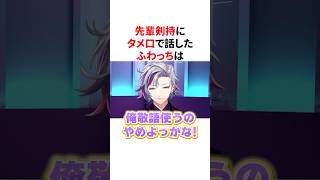 先輩剣持にタメ口で話したふわっちw　VTuber#にじさんじ#雑学#豆知識