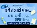 100 માંથી 75 આવે એટલે તલાટી પાસ | Panchayati Raj | Live Test | Talati | Junior C