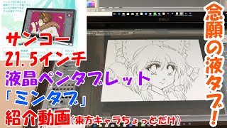 【おかあちゃん】21.5インチ液晶ペンタブレット「ミンタブ」を紹介