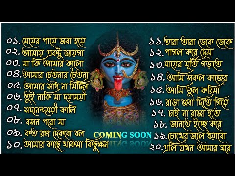 🌺Maa Kali New Song Trending | Shyama Sangeet | মা কালীর সেরা ২০টি গান | শ্যামা মায়ের গান | জয় মা🌺