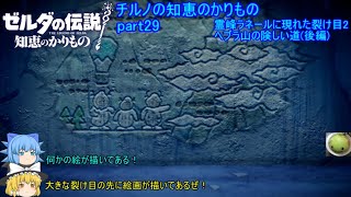 【ゼルダの伝説 知恵のかりもの】 チルノの知恵のかりもの part29 霊峰ラネールに現れた裂け目2 ヘブラ山の険しい道(後編)【ゆっくり実況】