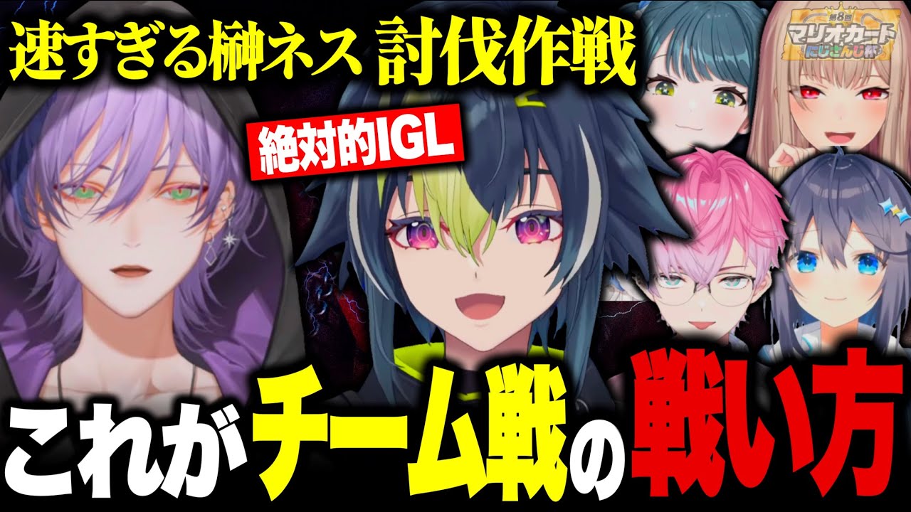 【 ガチ 】強敵は皆でやりにいく！連携が凄すぎる白熱のチーム対戦会【伊波ライ/榊ネス/皇れお/他】【#にじさんじ】