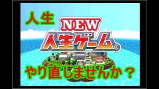 【実況】また人生をやり直してみた Part1【NEW人生ゲーム 】