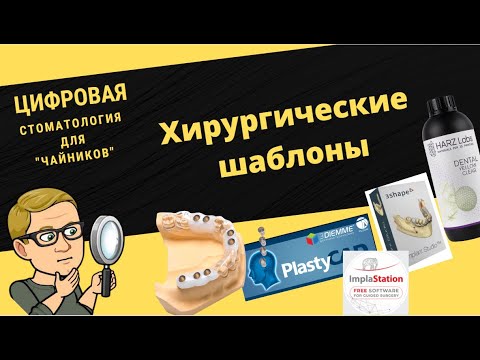 Цифровая стоматология для чайников. 7 серия. Хирургические шаблоны.